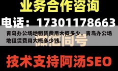 青岛办公场地租赁费用大概多少，青岛办公场地租赁费用大概多少钱。