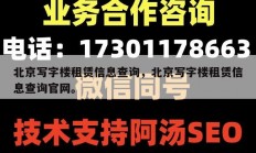 北京写字楼租赁信息查询，北京写字楼租赁信息查询官网。