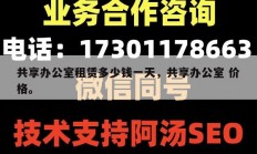 共享办公室租赁多少钱一天，共享办公室 价格。