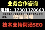 上海共享办公室出租平台，上海共享办公工位出租。