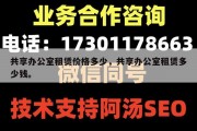 共享办公室租赁价格多少，共享办公室租赁多少钱。