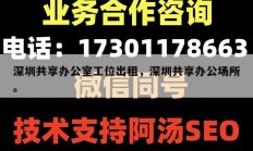 深圳共享办公室工位出租，深圳共享办公场所。