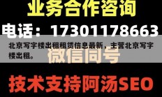 北京写字楼出租租赁信息最新，主营北京写字楼出租。