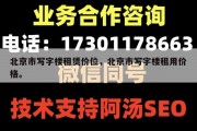 北京市写字楼租赁价位，北京市写字楼租用价格。