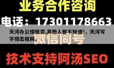 天河办公楼租赁,其他人都不知道!，天河写字楼出租网。