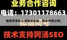 南京共享办公室租赁价格，南京共享公司。