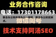 联合办公和共享办公一样吗，联合办公的优缺点。