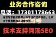 北京写字楼出租平台除了远行还有哪些，北京写字楼出租网办公楼租赁。