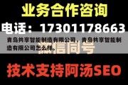 青岛共享智能制造有限公司，青岛共享智能制造有限公司怎么样。