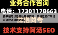 格子铺可以退回给开发商吗，商铺返租行政诉讼退款退房成功率。