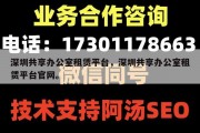 深圳共享办公室租赁平台，深圳共享办公室租赁平台官网。