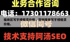 福田区写字楼租赁价格，深圳福田写字楼租赁价格。