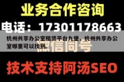 杭州共享办公室租赁平台九堡，杭州共享办公室哪里可以找到。