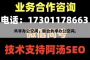 共享办公空间，联合共享办公空间。