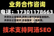 共享办公室租赁,其他人都不知道是谁租的，共享办公室租赁 百度搜索 一搜即得。