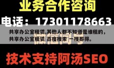 共享办公室租赁,其他人都不知道是谁租的，共享办公室租赁 百度搜索 一搜即得。