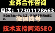 济南有没有共享办公室，济南共享集团有限公司。