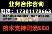 共享办公室工位出租方案，共享办公室工位出租方案怎么写。