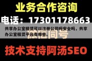 共享办公室租赁可以注册公司吗安全吗，共享办公室租赁平台有哪些。