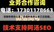 济南共享办公室，济南共享办公室工位出租。