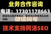 联合办公和共享办公，联合办公和共享办公的区别。