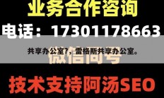 共享办公室?，雷格斯共享办公室。