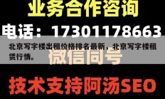 北京写字楼出租价格排名最新，北京写字楼租赁行情。