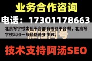 北京写字楼出租平台都有哪些平台呢，北京写字楼出租一般价格是多少钱。