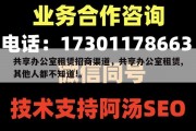 共享办公室租赁招商渠道，共享办公室租赁,其他人都不知道!。