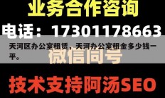 天河区办公室租赁，天河办公室租金多少钱一平。