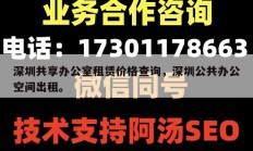 深圳共享办公室租赁价格查询，深圳公共办公空间出租。