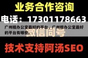 广州租办公室最好的平台，广州租办公室最好的平台有哪些。