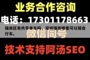 福田区有共享单车吗，深圳福田哪里可以骑自行车。