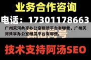 广州天河共享办公室租赁平台有哪些，广州天河共享办公室租赁平台有哪些。