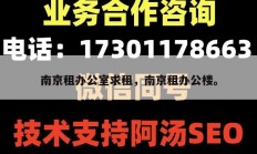 南京租办公室求租，南京租办公楼。