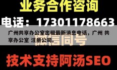 广州共享办公室出租最新消息电话，广州 共享办公室 注册公司。