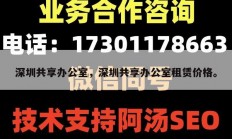 深圳共享办公室，深圳共享办公室租赁价格。