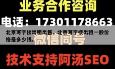 北京写字楼出租出售，北京写字楼出租一般价格是多少钱。