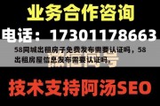 58同城出租房子免费发布需要认证吗，58出租房屋信息发布需要认证吗。