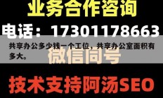 共享办公多少钱一个工位，共享办公室面积有多大。