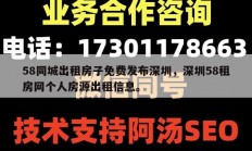 58同城出租房子免费发布深圳，深圳58租房网个人房源出租信息。