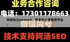 共享办公wework，共享办公室租赁平台。