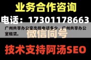 广州共享办公室出租电话多少，广州共享办公室租赁。