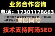 广州共享办公室租赁平台哪家好，广州soho共享办公室。