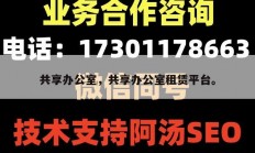 共享办公室，共享办公室租赁平台。