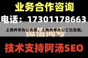 上海共享办公出租，上海共享办公工位出租。