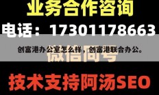 创富港办公室怎么样，创富港联合办公。