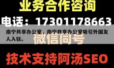 南宁共享办公室，南宁共享办公室吸引外国友人入驻。