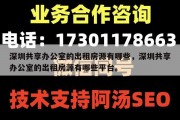 深圳共享办公室的出租房源有哪些，深圳共享办公室的出租房源有哪些平台。