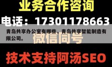 青岛共享办公室有哪些，青岛共享智能制造有限公司。